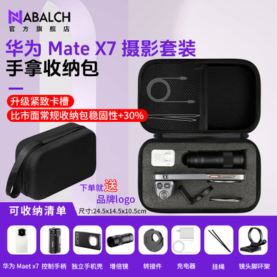 华为MateX7摄影师套装收纳包