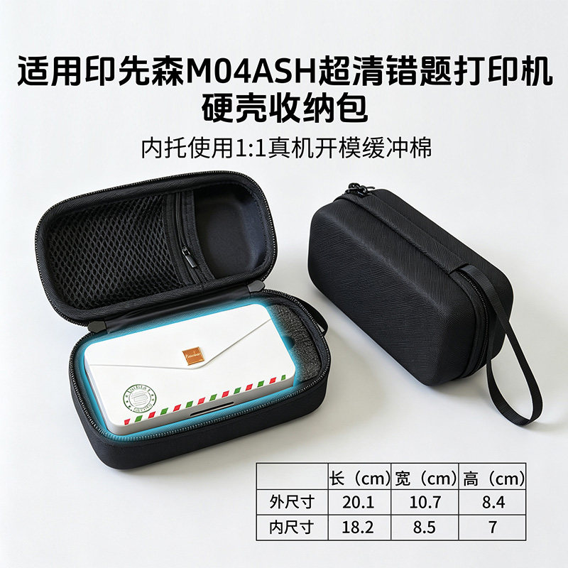 适用于印先森MO4ASH错题打印机硬壳收纳包P3W/P31D/M04ASH/P3W芯烨AO1智慧熊PS160/PS260/PS180/PS180收纳包