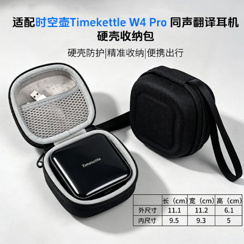 时空壶TimekettleW4Pro耳机包