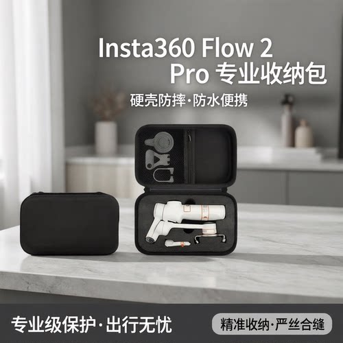 影石Flow2Pro收纳包硬壳防摔