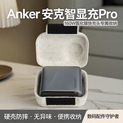 无异味安克智显Pro充电器收纳包