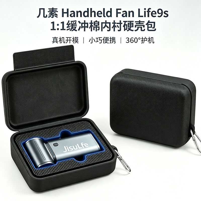 几素手持风扇防摔抗压收纳包图片