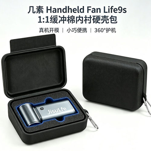 几素手持风扇防摔抗压收纳包