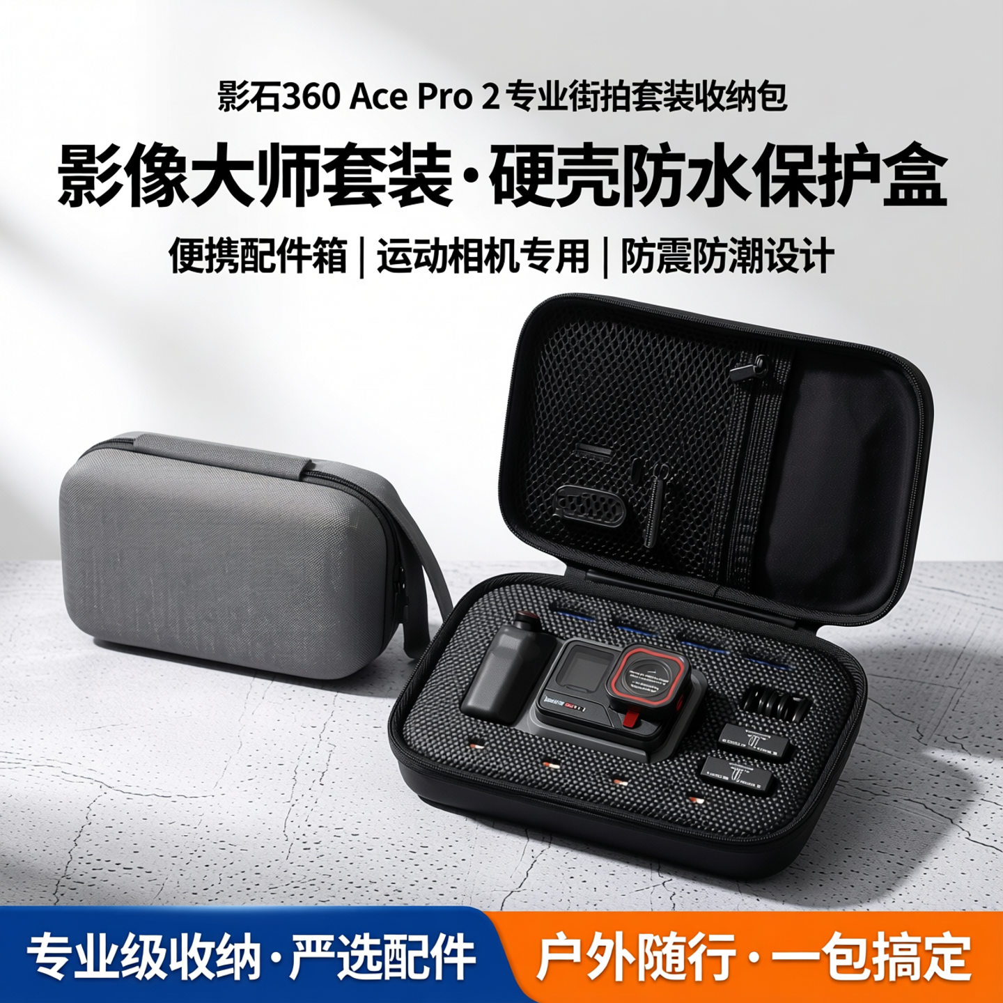 适用影石Insta360 Ace Pro 2街拍套装收纳包硬壳360acepro2运动相机保护盒户外便携配件箱防水街拍手柄包