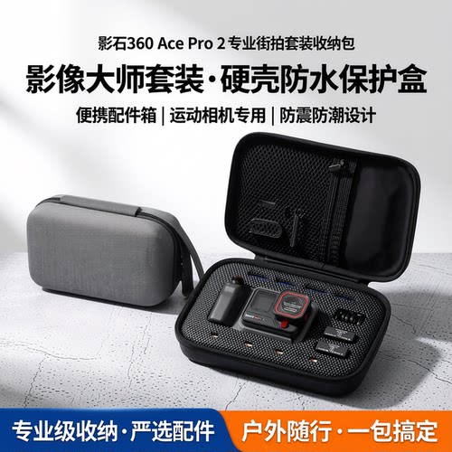 影石AcePro2专业街拍套餐收纳包