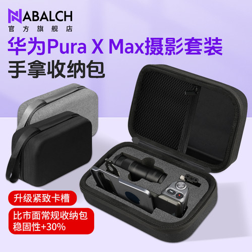华为PuraXMax摄影套装收纳包