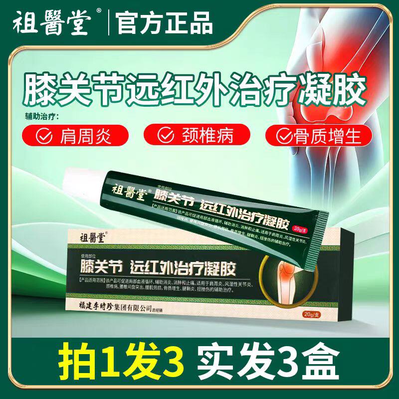 【祖医堂】远红外凝胶膝盖风湿性关节炎消肿止痛正品