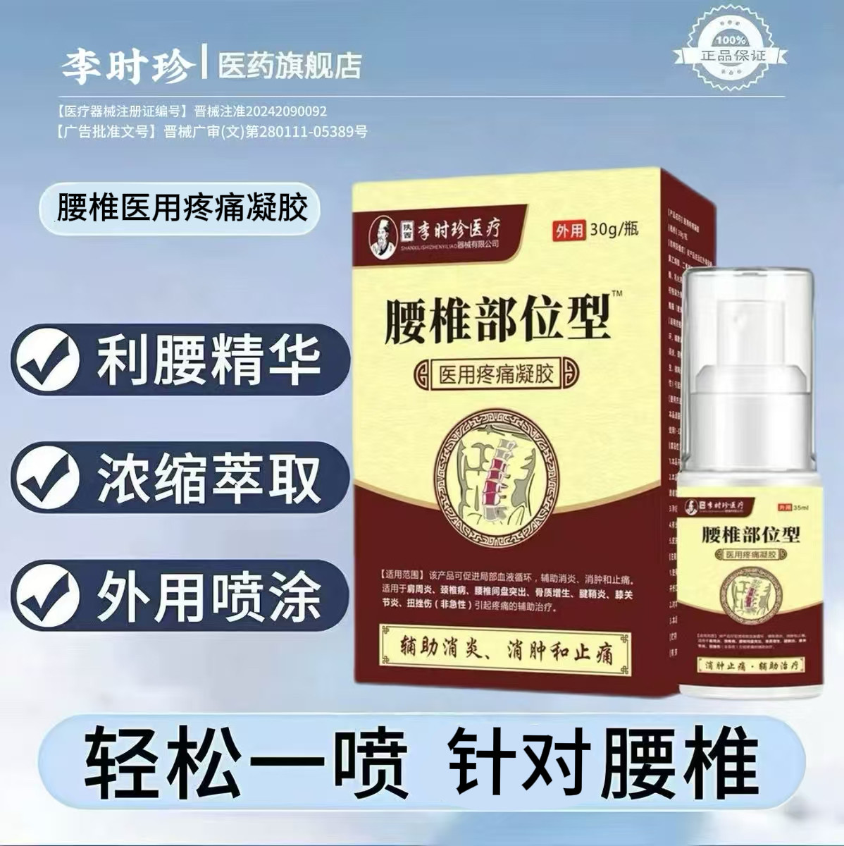 芙顺堂李时珍腰椎喷雾剂间盘突出医用疼痛凝胶李时珍官方旗舰店