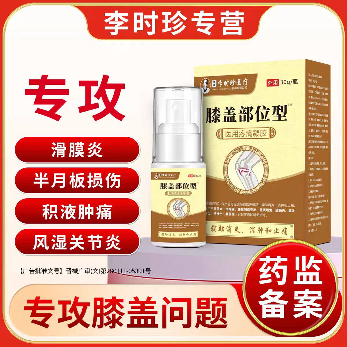 芙顺堂膝盖部位型冷敷凝胶专膝盖关节不适喷雾李时珍医用疼痛凝胶