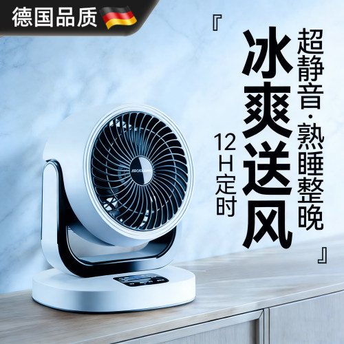 德国空气循环扇家用台式轻音摇头