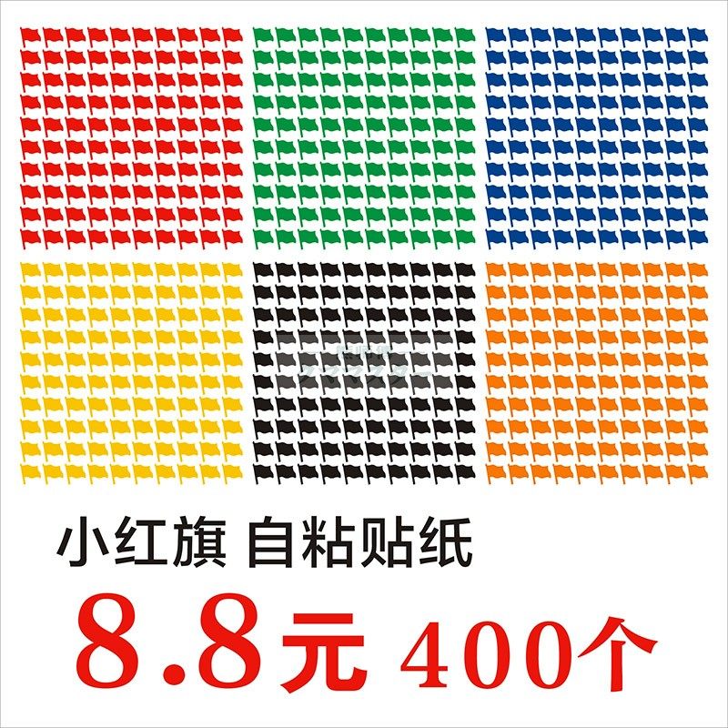 小旗子小红旗学校幼儿园不干胶销控表无残胶自粘背胶贴纸即时贴
