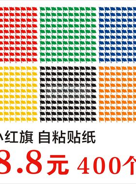 即时贴无残胶红旗小旗子销控贴