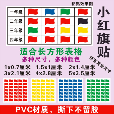 小红旗小旗帜可移除不留胶的贴纸不干胶表格易撕贴即时贴标签