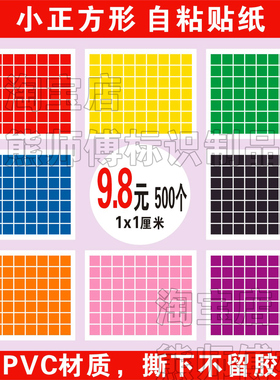 小正方形即时贴可移除不留胶的贴纸不干胶销控易撕分色PVC小标签
