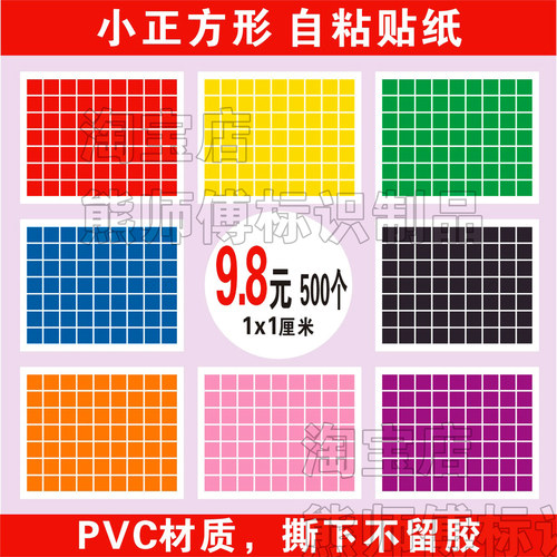 小正方形即时贴可移除不留胶的贴纸不干胶销控易撕分色PVC小标签