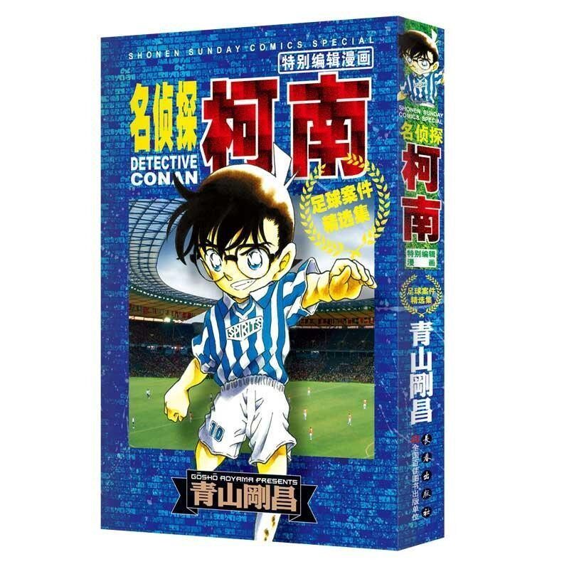 正版包邮名侦探柯南特别编辑漫画-足球案件精选集(日)青山刚昌长春出版社9787544542319