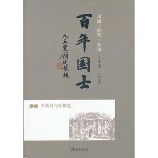 正版包邮百年国士之四：千秋付与如椽笔王大鹏　编著商务印书馆9787100072038