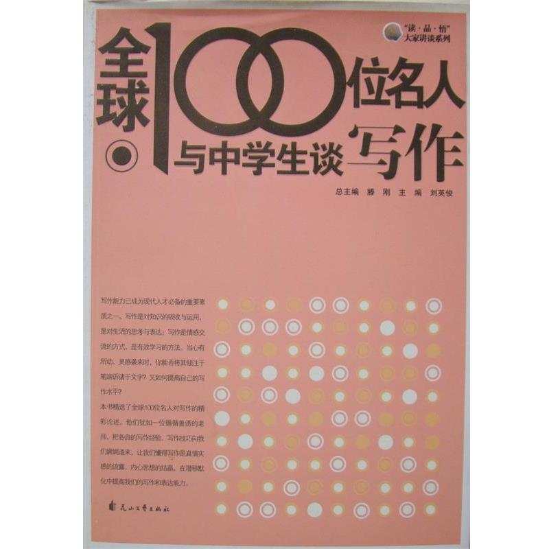 正版包邮全球100位名人与中学生谈写作刘英俊 著花山文艺出版社9787807551287