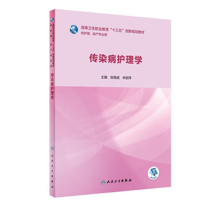 正版包邮传染病护理学陈艳成,林丽萍人民卫生出版社9787117283151