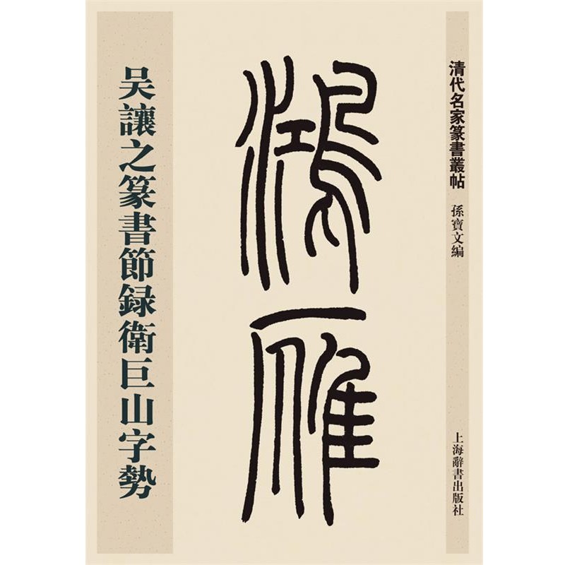 正版包邮清代名家篆书丛帖·吴让之篆书节录卫巨山字势孙宝文上海辞书出版社9787532643882