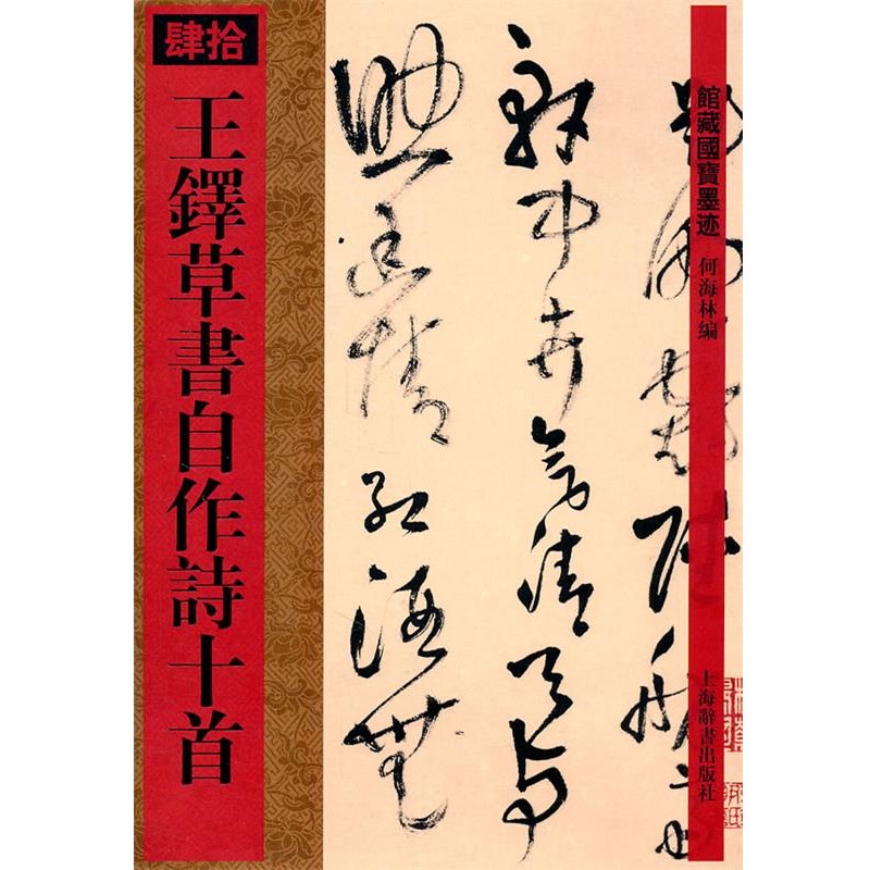 正版包邮馆藏国宝墨迹·王铎草书自作诗十首何海林　编上海辞书出版社9787532633678