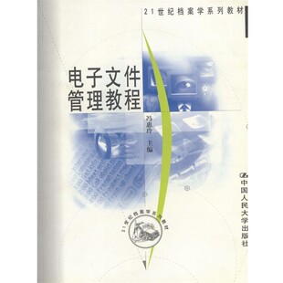 正版包邮电子文件管理教程冯惠玲 主编中国人民大学出版社9787300038896
