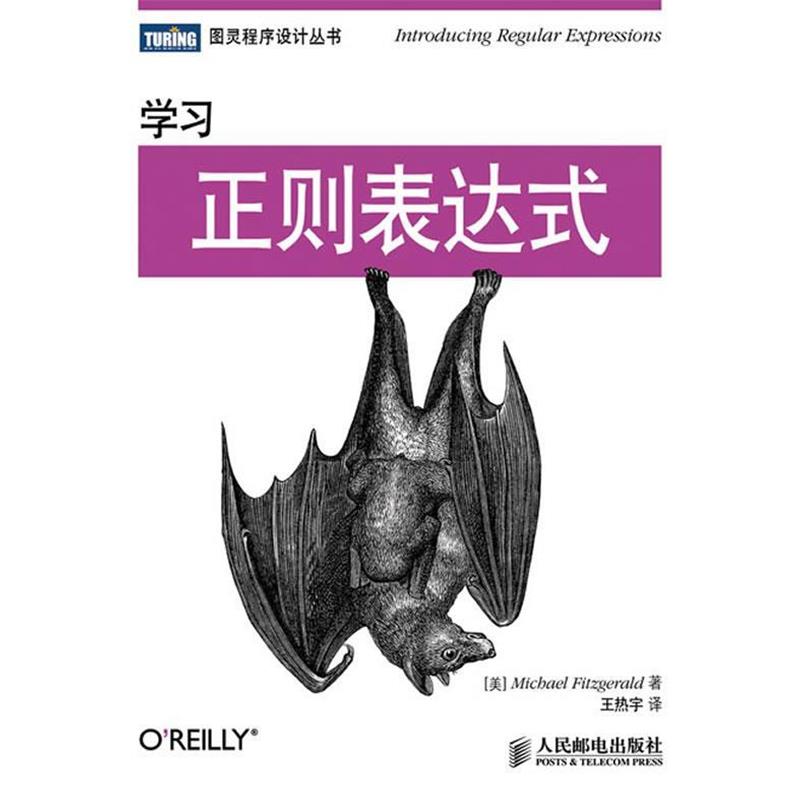 正版包邮学习正则表达式[美]Michael Fitzgerald　著,王热宇　译人民邮电出版社9787115311498