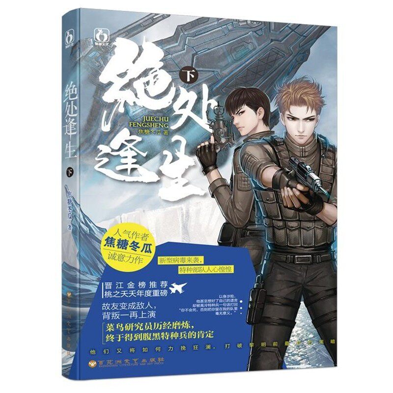 正版包邮绝处逢生焦糖冬瓜百花洲文艺出版社9787550023727