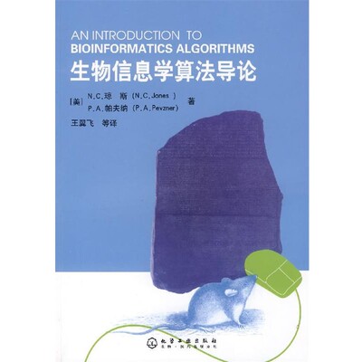 正版包邮生物信息学算法导论（美）琼斯,（美）帕夫纳 著,王翼飞 等译化学工业出版社9787122001696