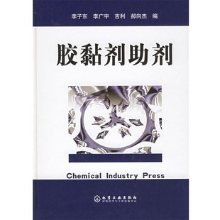 正版包邮胶黏剂助剂李子东 等编化学工业出版社9787502564704