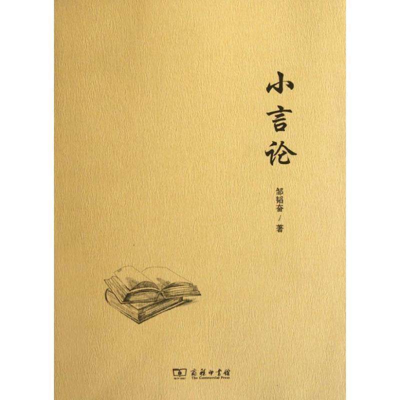 正版包邮小言论邹韬奋　著商务印书馆9787100085700