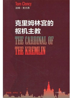 正版包邮克里姆林宫的枢机主教[美]汤姆·克兰西上海译文出版社9787532754175