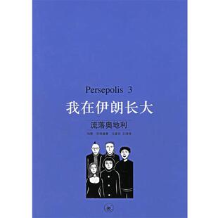 流落奥地利 伊朗 左涛 包邮 译生活·读书·新知三联书店9787108023957 马爱农 我在伊朗长大.3 著 正版 莎塔碧