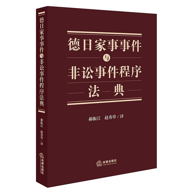 正版包邮德日家事事件与非讼事件程序法典郝振江,赵秀举 译法律出版社9787519712693