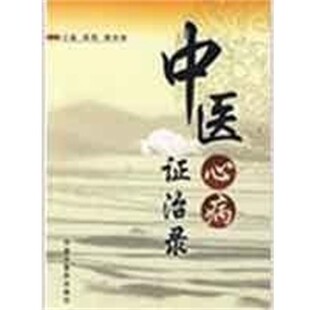 正版包邮中医心病证治录张艳,杨关林 主编中国中医药出版社9787802316065