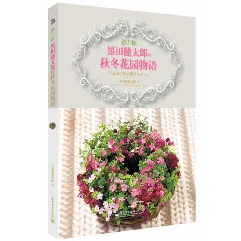 正版包邮微花园:黑田健太郎的秋冬花园物语·田健太郎电子工业出版社9787121213984