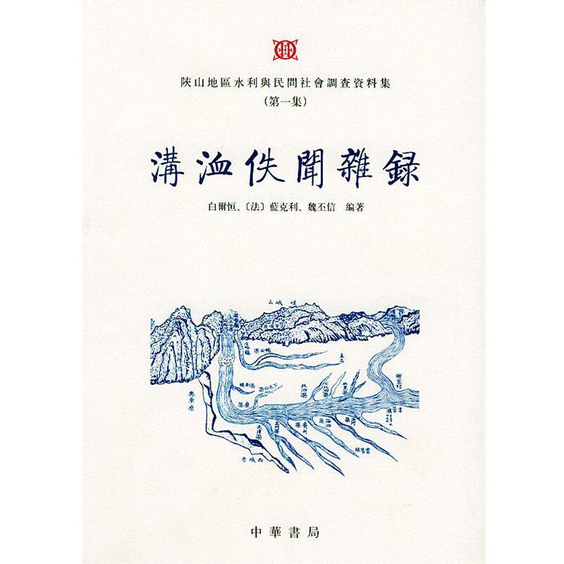 正版包邮溝洫佚闻杂录白尔恒,（法）蓝克利,魏丕信 编著中华书局9787101037968