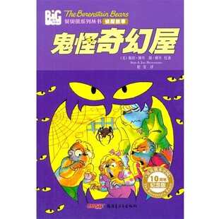 正版包邮贝贝熊侦探故事·鬼怪奇幻屋斯坦·博丹　著,程雯　译9787551543040