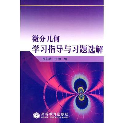 正版包邮微分几何学习指导与习题选解梅向明,王汇淳　编高等教育出版社9787040129465