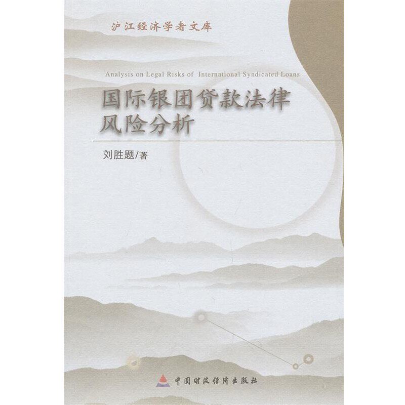 正版包邮国际银团贷款与法律风险分析刘胜题中国财政经济出版社9787509543641