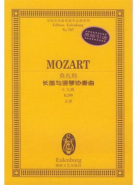 正版包邮莫扎特长笛与竖琴协奏曲C大调K299莫扎特湖南文艺出版社9787540429744