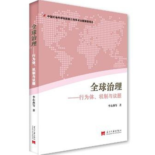 正版包邮全球治理:行为体、机制与议题李东燕当代中国出版社9787515406299