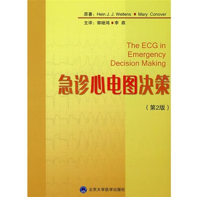正版包邮急诊心电图决第2版(美)韦勒恩斯,(美)康诺弗 著,郭继鸿,李鼎 译北京大学医学出版社9787810716437