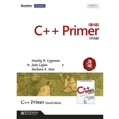 正版包邮C++ Primer(美)李普曼,(美)拉乔伊,(美)莫　著,陈硕评注电子工业出版社9787121174414