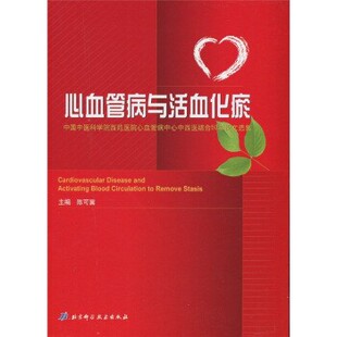 正版包邮心血管病与活血化瘀:中国中医学院西苑医院心血管病中心中西医结合50年论文选集陈可冀 编北京科学技术出版社