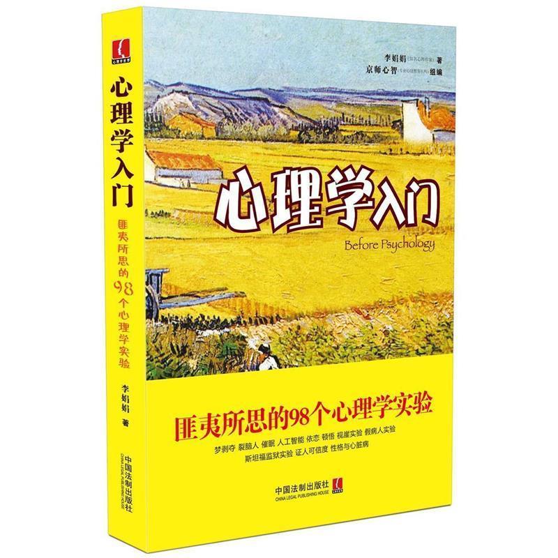 正版包邮心理学入门:匪夷所思的98个心理学实验李娟娟中国法制出版社9787509371961