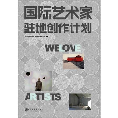 正版包邮国际艺术家驻地创作计划(日)SOMEONE'S GARDEN公司　著,武湛　译中国青年出版社9787515306520