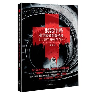 正版包邮桐花中路私立协济医院怪谈南琅　著上海人民出版社9787208121911