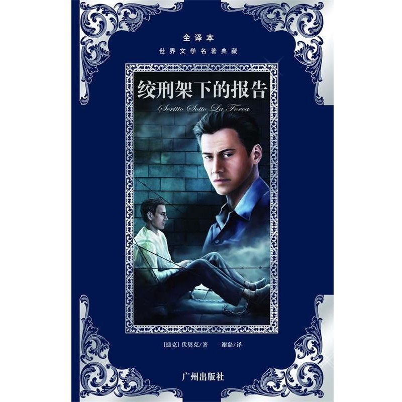 正版包邮绞刑架下的报告伏契克, 谢磊广州出版社9787807318859
