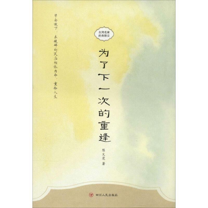 正版包邮为了下一次的重逢—台湾名家经典散文陈义芝　著四川人民出版社9787220091490
